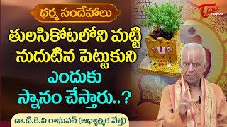 Dharma Sandehalu | తులసికోట మట్టిని నుదుటిన పెట్టుకుని ఎందుకు స్నానం..? | TKV Raghavan | BhaktiOne