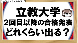 #立教大学＃合格発表＃合格