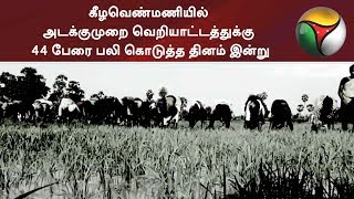 கீழவெண்மணியில் அடக்குமுறை வெறியாட்டத்துக்கு 44 பேரை பலி கொடுத்த தினம் இன்று #Tanjore