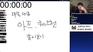 SBS 미술다큐 아트, 퀘스천 같이 보기_수요잡담회LiVE(2025.01.15)