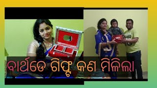 Birthday Surprise Gift || ବର୍ଥ ଡେ ଗିଫ୍ଟ କଣ ମିଳିଲା || THE PRY FAMILY