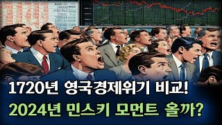 1720년 영국 주식폭락사건 과 비교!  2024년 민스키 모먼트 올까??