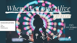 【治癒系歌曲】Ruelle - Where We Come Alive (英繁中文歌詞Lyrics)《Shadowhunters》🌺 ❄冷門歌曲🎵 💙頻道推薦🌊