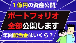 【1億円の資産公開】ポートフォリオ全部見せます！年間の配当金も公開