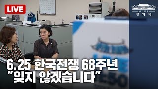 [청와대 Live] 6.25 한국전쟁 68주년 - \