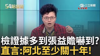 【精華】暢銷書第一聖經.第二哈利波特.第三柯文哲起訴書？熊大律師：全台引頸期盼起訴書出爐 鍾小平曝柯恐拿了5億 吳靜怡喊：檢快傳喚鍾小平│王時齊 周楷 主持│【54陪審團】20241215│三立新聞台