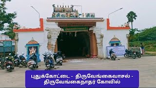 புதுக்கோட்டை- திருவேங்கைவாசல் -வியாக்ரபுரீசுவரர் கோயில்-Vyakrapureeswarar Temple -Pudukkottai  #vlog