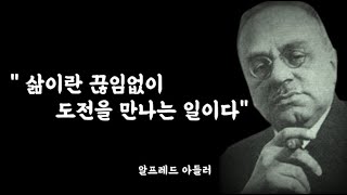 알프레드 아들러가 말하는 삶의 의미