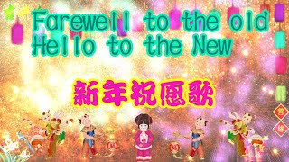 Farewell to the old ,Hello to the New 新年祝福 中英文字幕