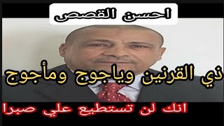 ذي القرنين و ردم يأجوج و مأجوج