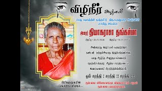 கண்ணீர் அஞ்சலி   15.01.2025