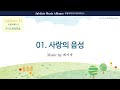 [유빌라테 41집] 01. 최기욱 - 사랑의 음성 All part