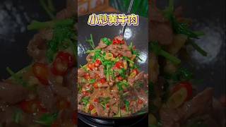 鲜香滑嫩，香辣入味的#小炒 黄#牛肉 ，快来试试吧 #食譜 #做法 #美食 #烹饪 #簡易食譜 #家常菜 #美食教程 #好吃 #香菜