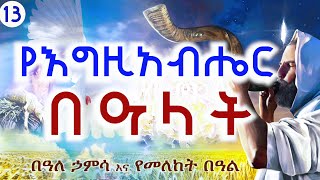 የእግዚአብሔር በዓላት --ክፍል 13 -- በወንድም ዳዊት ፋሲል