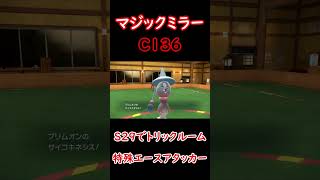 【ポケモンSV】C136S29見事にトリックルームと噛み合う特殊アタッカーブリムオン #shorts