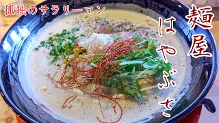 【一宮グルメ横丁】【麺屋はやぶさ】で、噂のラーメンを食べてみた!