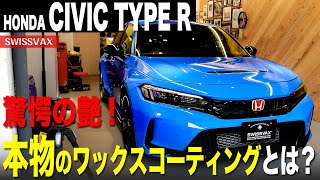 【HONDA CIVIC TYPE R】驚愕の艶！本物のワックスコーティングとは？