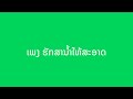 ເພງ ຮັກສານ້ຳໃຫ້ສະອາດ ฮักสาน้ำให้สระอาด