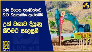 උමා ඔයෙන් පැල්වත්තට වාරි ව්‍යාපෘතිය ඇරඹෙයි උක් වගාව දියුණු කිරීමට සැලසුම්