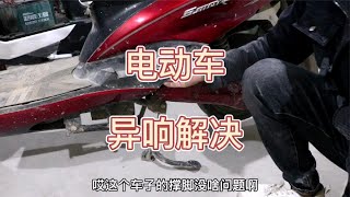 电动车使用起来异响严重怎么回事？知道原因后一招就能搞定