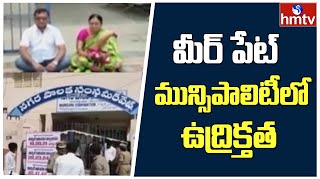 రంగారెడ్డి జిల్లా మీర్ పేట్ మున్సిపాలిటీ లో ఉద్రిక్తత | Meerpet Municipality Funds | hmtv News