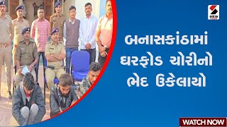 બનાસકાંઠામાં ઘરફોડ ચોરીનો ભેદ ઉકેલાયો | Theft | Gujarat | Banaskantha