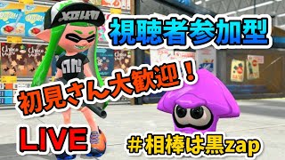 【スプラトゥーン２】視聴者参加型リグマ・プラべ配信！初見さん、初心者さん大歓迎！【生配信】