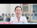 【协和博士】切眉就是把眉毛切了？提眉不适合亚洲人群？