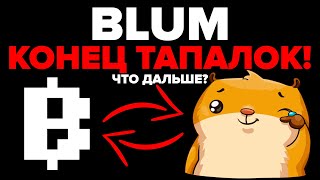 ⚠️ BLUM 🔴 КОНЕЦ МАЙНИНГА ПЕРВОГО СЕЗОНА! ЧТО ДЕЛАТЬ ДАЛЬШЕ?