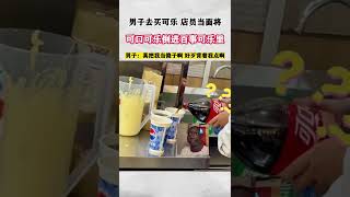 男子去买可乐 店员当面将可口可乐倒进百事可乐里