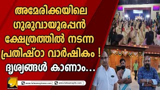 അമേരിക്കയിലെ ഗുരുവായൂരപ്പൻ ക്ഷേത്രത്തിൽ നടന്ന പ്രതിഷ്ഠ വാർഷികം !