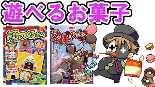 『遊べるお菓子』恐怖の心霊写真ガム＆顔作るガム＃52