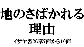 「地のさばかれる理由」イザヤ書26章7節から10節