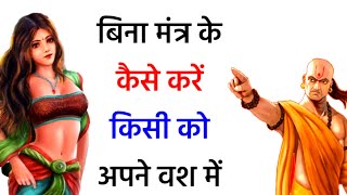 बुद्धिमान व्यक्ति को कैसे करें अपने पक्ष में | Chanakya Niti in hindi | Chanakya Neeti Full in Hindi