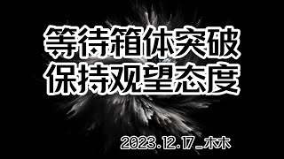 比特币之12月17日木木行情分析 #比特币 #比特幣 #区块链 #以太坊 #加密货币 #虚拟货币 #币圈 #股市 #行情分析