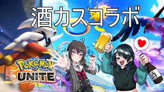 【ポケモンユナイト】第13回酒カスコラボ配信！【Vtuber】