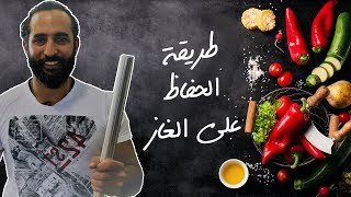 Chef Tips - طريقة الحفاظ على نظافة الغاز