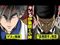 【漫画】伊集院がブチキレ…「全員殺す」発言。小峠もゲスに報復。