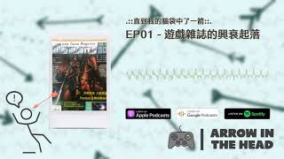 直到我的腦袋中了一箭 | EP01 | 遊戲雜誌的興衰起落