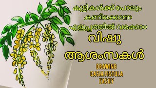 കണിക്കൊന്ന എളുപ്പത്തിൽ വരക്കാ൦ How to draw casia fistula in a easy way