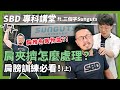 南瓜肩救星！重訓常見三大受傷之一｜肩夾擠症候群【SBD專科講堂】ft. 三個字 SunGuts (上) #sbd專科講堂 #三個字  #sbdtaiwan #邱個 @sunguts #物理治療