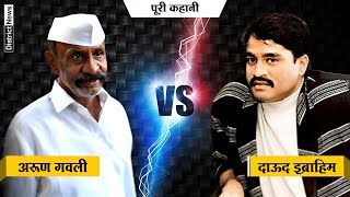 Arun Gawli vs Dawood Ibrahim Story and History Arun Gawli vs Dawood Ibrahim Story and History