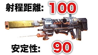 リビジョン・ゼロ最終形態！射程100安定90の化け物が産まれちまった！【Destiny2】【デスティニー2】【シーズン19】