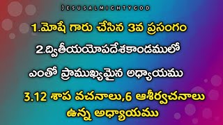 మోషే గారు చేసిన మూడవ ప్రసంగం | ద్వి. కాం. లో ఎంతో ప్రాముఖ్యమైన అధ్యాయము | ద్వితీ. కా.27 వివరణ |