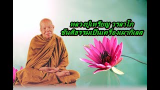 หลวงปู่เหรียญ วรลาโภ  ขันติธรรมเป็นเครื่องเผากิเลส