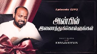 அன்பில் இணைந்துக்கொள்ளுங்கள் | கிருபையும் சத்தியமும் | EP 1292 | DAILY MANNA | JOHNSAM JOYSON