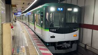 【京阪電車】7200系7203F準急出町柳行き・北浜駅発車