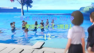 BLUE REFLECTION TIE/帝 -実況プレイ-【2周目】‐12‐