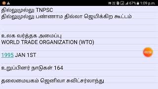 உலக வர்த்தக அமைப்பு - WTO பற்றிய தகவல்கள்