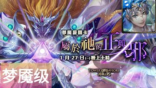 神魔之塔 眾神之主 屬於祂的正與邪 夢魘級 9封王 明悟睿濤 ‧ 亞特蘭堤斯 0石通过